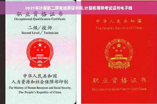 2021年计算机二级有纸质证书吗,计算机等级考试证书电子档