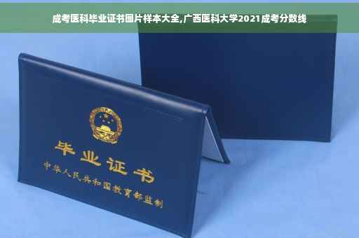 成考医科毕业证书图片样本大全,广西医科大学2021成考分数线