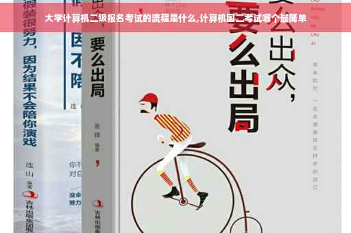大学计算机二级报名考试的流程是什么,计算机国二考试哪个最简单