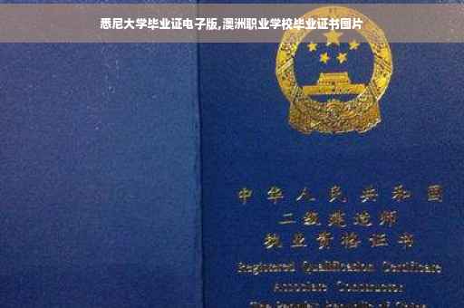 悉尼大学毕业证电子版,澳洲职业学校毕业证书图片