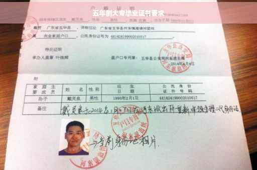 五年制大专毕业证书要求