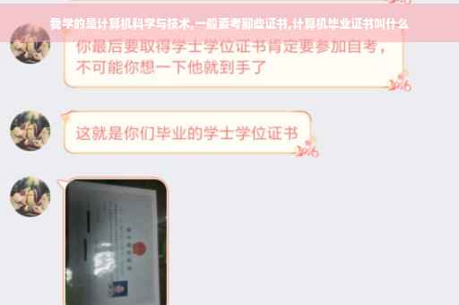 我学的是计算机科学与技术,一般要考那些证书,计算机毕业证书叫什么