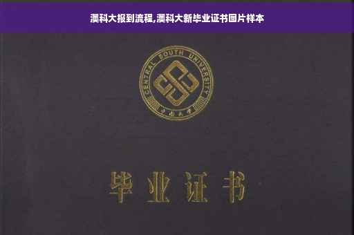 澳科大报到流程,澳科大新毕业证书图片样本