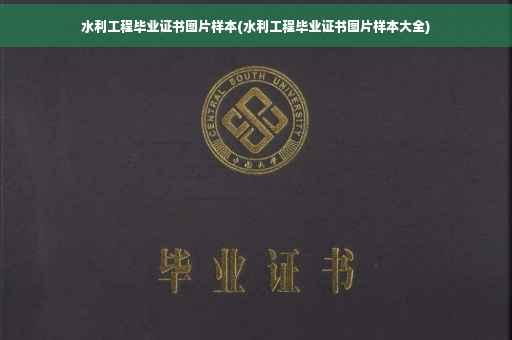 水利工程毕业证书图片样本(水利工程毕业证书图片样本大全)