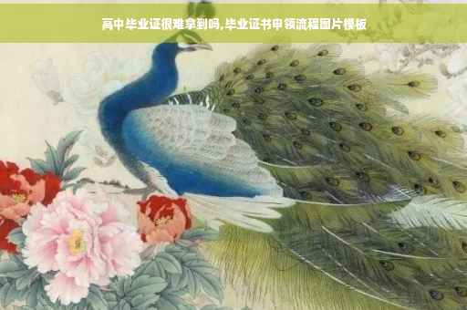 高中毕业证很难拿到吗,毕业证书申领流程图片模板