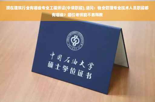 现在建筑行业有哪些专业工程师证(中级职称),请问：物业管理专业技术人员职称都有哪些？哪位老师能不吝赐教