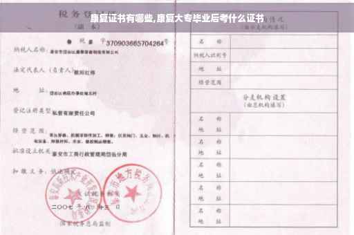 康复证书有哪些,康复大专毕业后考什么证书