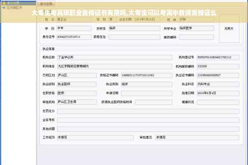 大专生考高级职业资格证书有用吗,大专生可以考高中教师资格证么