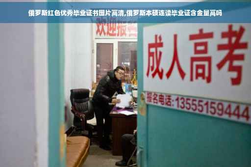 俄罗斯红色优秀毕业证书图片高清,俄罗斯本硕连读毕业证含金量高吗
