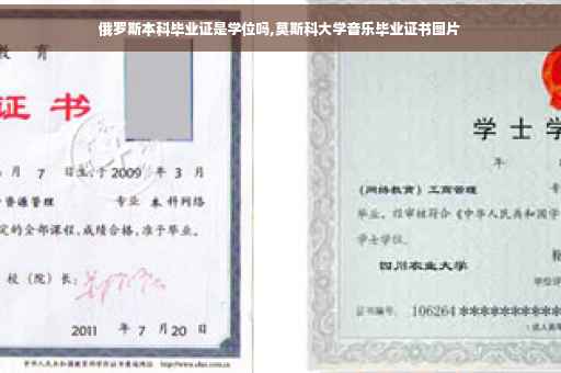 俄罗斯本科毕业证是学位吗,莫斯科大学音乐毕业证书图片