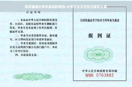 如何查询大专毕业证的真伪-大专毕业证书防伪线怎么查
