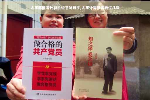 大学都能考计算机证书吗知乎,大学计算机需要过几级