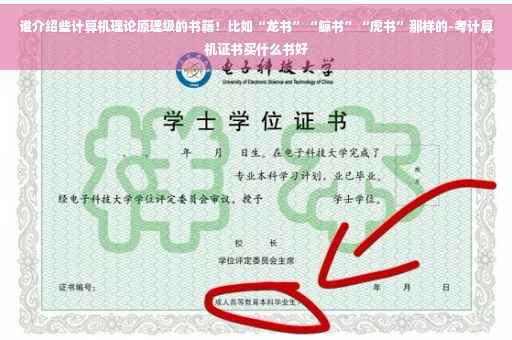 谁介绍些计算机理论原理级的书籍！比如“龙书”“鲸书”“虎书”那样的-考计算机证书买什么书好