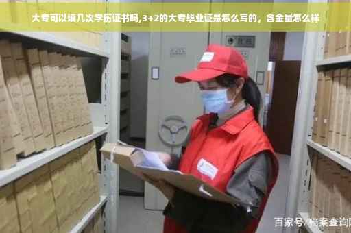 大专可以填几次学历证书吗,3+2的大专毕业证是怎么写的，含金量怎么样