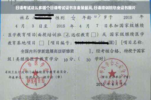 日语考试这么多哪个日语考试证书含金量最高,日语培训班毕业证书图片