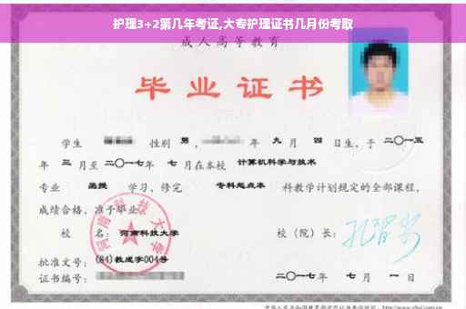 护理3+2第几年考证,大专护理证书几月份考取
