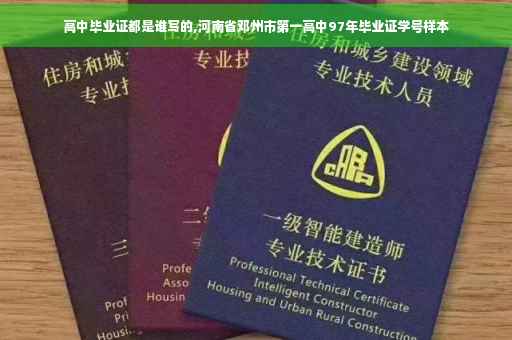 高中毕业证都是谁写的,河南省邓州市第一高中97年毕业证学号样本