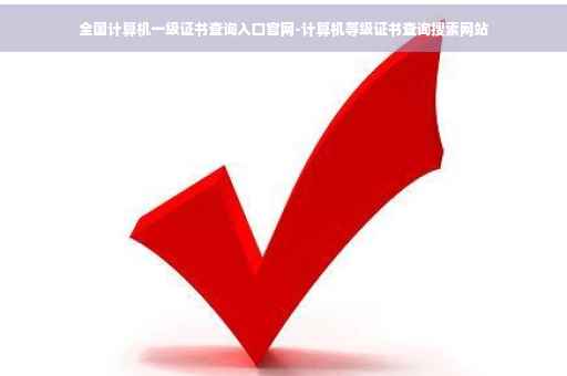 全国计算机一级证书查询入口官网-计算机等级证书查询搜索网站