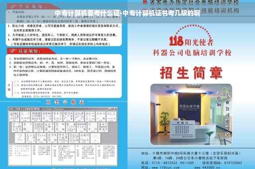 中专计算机要考什么证-中专计算机证书考几级的啊