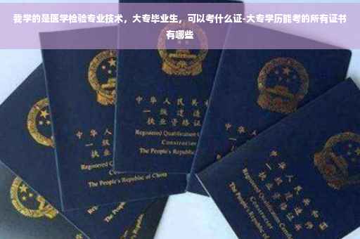 我学的是医学检验专业技术，大专毕业生，可以考什么证-大专学历能考的所有证书有哪些