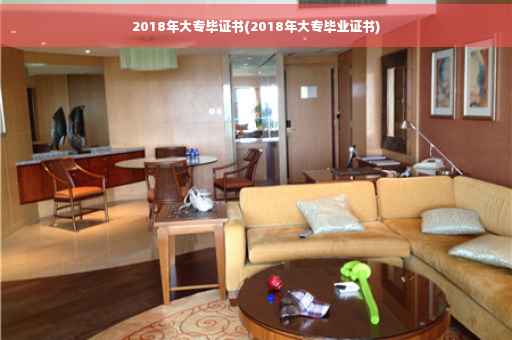 2018年大专毕证书(2018年大专毕业证书)