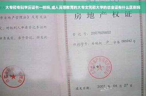 大专和专科学历证书一样吗,成人高等教育的大专文凭和大学的毕业证有什么区别吗