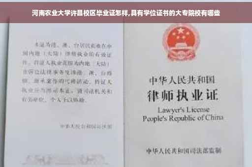 河南农业大学许昌校区毕业证怎样,具有学位证书的大专院校有哪些