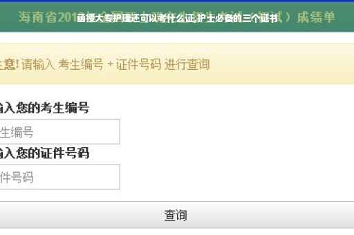 函授大专护理还可以考什么证,护士必备的三个证书