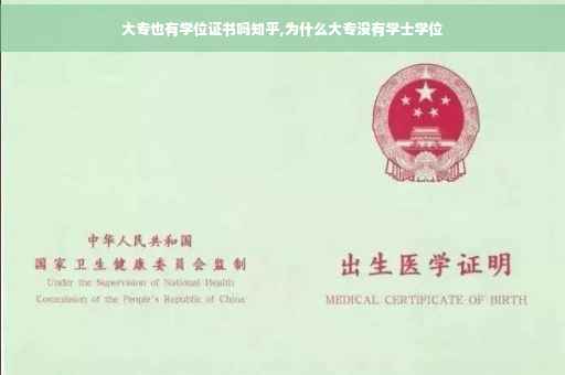 大专也有学位证书吗知乎,为什么大专没有学士学位