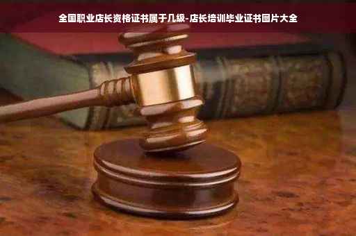 全国职业店长资格证书属于几级-店长培训毕业证书图片大全