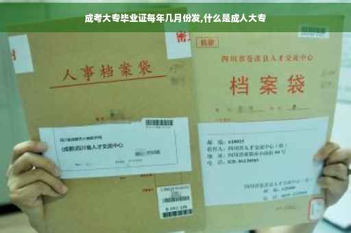 成考大专毕业证每年几月份发,什么是成人大专
