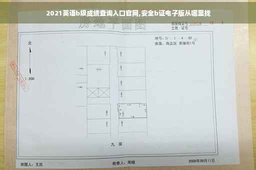 2021英语b级成绩查询入口官网,安全b证电子版从哪里找