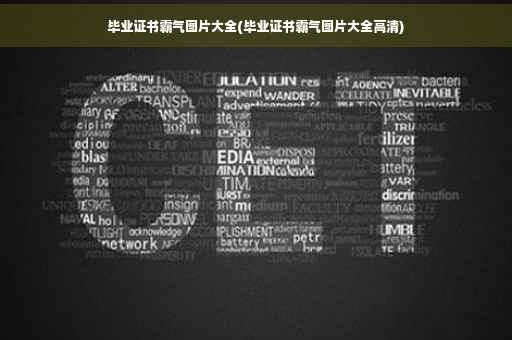毕业证书霸气图片大全(毕业证书霸气图片大全高清)