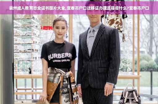 袁州成人教育毕业证书图片大全,宜春市户口迁移证办理流程是什么?宜春市户口