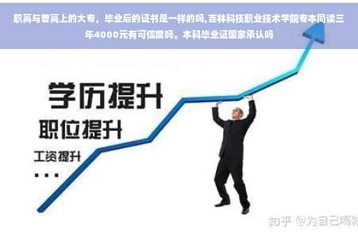 职高与普高上的大专，毕业后的证书是一样的吗,吉林科技职业技术学院专本同读三年4000元有可信度吗。本科毕业证国家承认吗