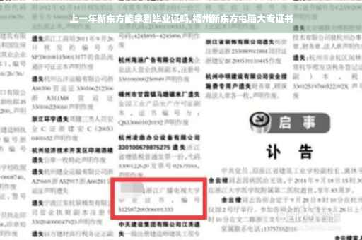 上一年新东方能拿到毕业证吗,福州新东方电脑大专证书