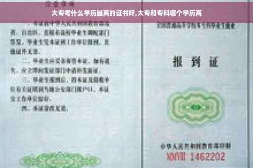 大专考什么学历最高的证书好,大专和专科哪个学历高