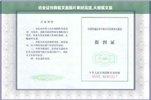 毕业证书相框文案图片素材高清,大相框文案