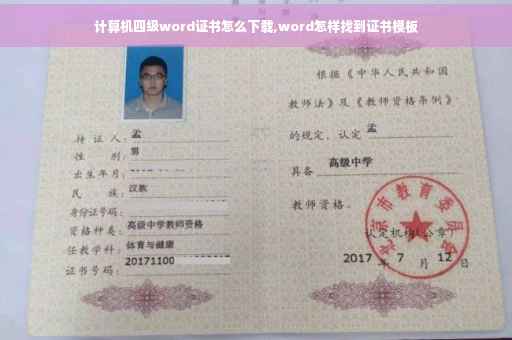 计算机四级word证书怎么下载,word怎样找到证书模板