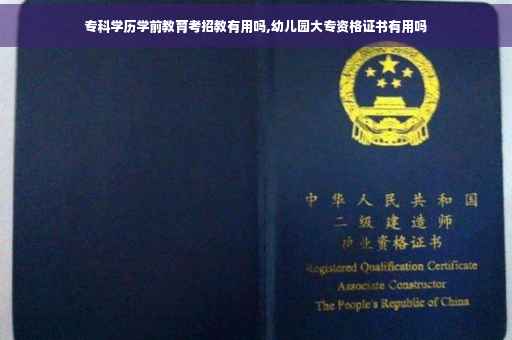 专科学历学前教育考招教有用吗,幼儿园大专资格证书有用吗