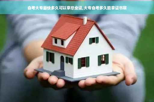 自考大专最快多久可以拿毕业证,大专自考多久能拿证书啊