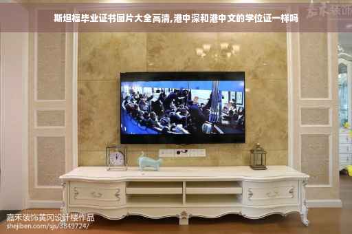 斯坦福毕业证书图片大全高清,港中深和港中文的学位证一样吗
