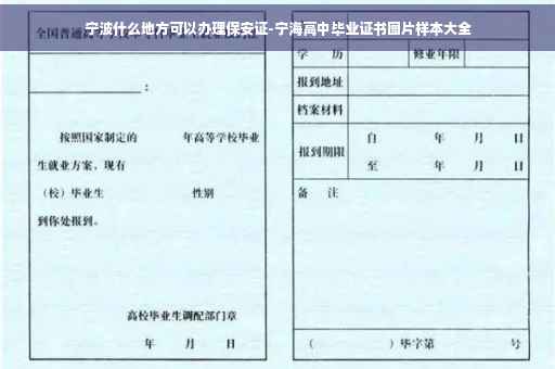 宁波什么地方可以办理保安证-宁海高中毕业证书图片样本大全