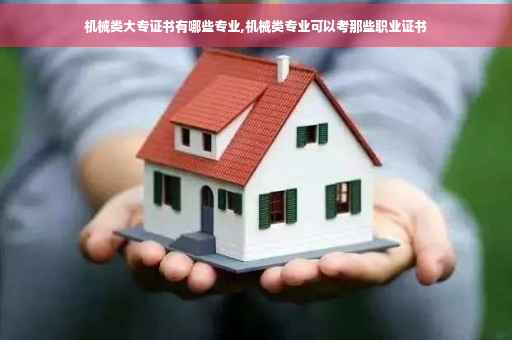 机械类大专证书有哪些专业,机械类专业可以考那些职业证书