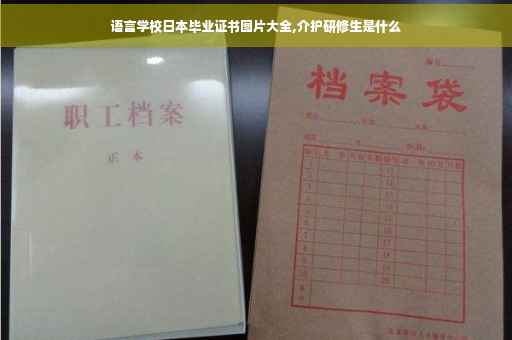 语言学校日本毕业证书图片大全,介护研修生是什么