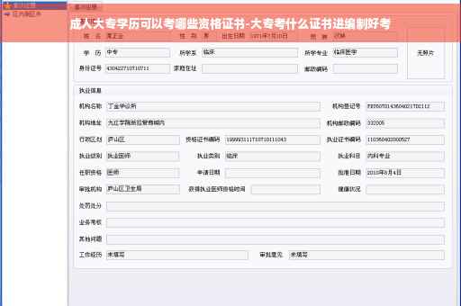 成人大专学历可以考哪些资格证书-大专考什么证书进编制好考