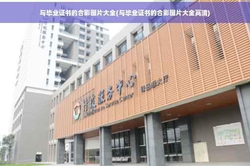 与毕业证书的合影图片大全(与毕业证书的合影图片大全高清)