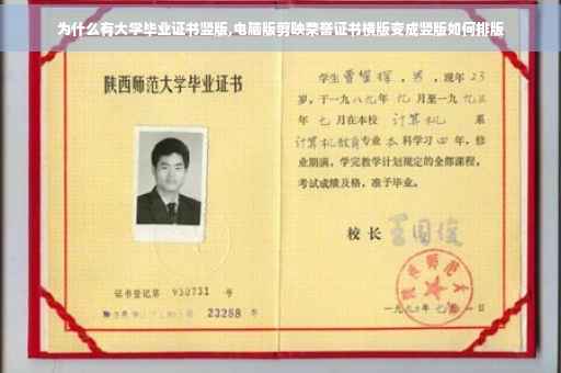 为什么有大学毕业证书竖版,电脑版剪映荣誉证书横版变成竖版如何排版