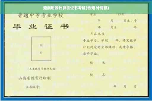 港澳地区计算机证书考试(香港 计算机)