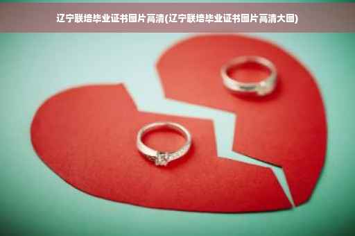 辽宁联培毕业证书图片高清(辽宁联培毕业证书图片高清大图)